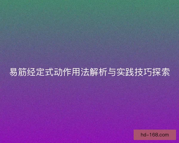 易筋经定式动作用法解析与实践技巧探索