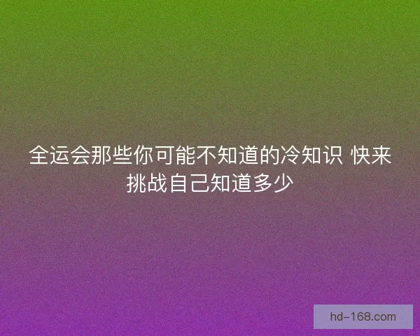 全运会那些你可能不知道的冷知识 快来挑战自己知道多少