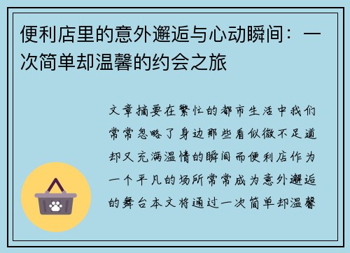 便利店里的意外邂逅与心动瞬间：一次简单却温馨的约会之旅