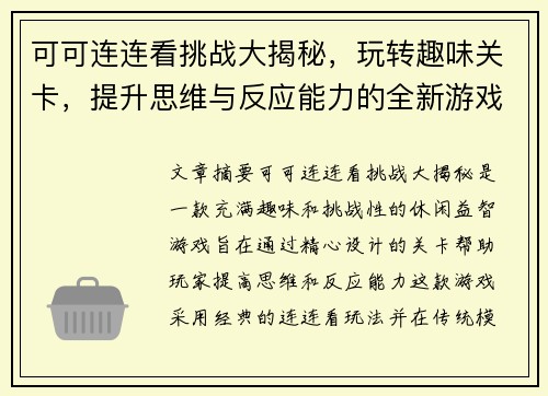 可可连连看挑战大揭秘，玩转趣味关卡，提升思维与反应能力的全新游戏体验