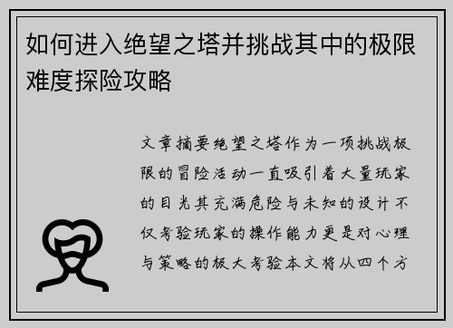 如何进入绝望之塔并挑战其中的极限难度探险攻略 如何进入绝望之塔并挑战其中的极限难度探险攻略