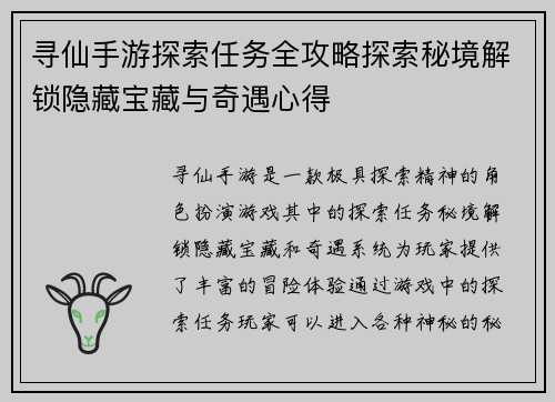 寻仙手游探索任务全攻略探索秘境解锁隐藏宝藏与奇遇心得