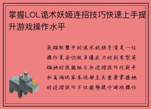 掌握LOL诡术妖姬连招技巧快速上手提升游戏操作水平