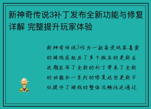 新神奇传说3补丁发布全新功能与修复详解 完整提升玩家体验 新神奇传说3补丁发布全新功能与修复详解 完整提升玩家体验