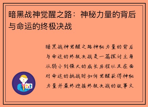 暗黑战神觉醒之路：神秘力量的背后与命运的终极决战