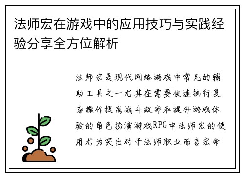 法师宏在游戏中的应用技巧与实践经验分享全方位解析