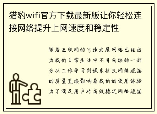 猎豹wifi官方下载最新版让你轻松连接网络提升上网速度和稳定性