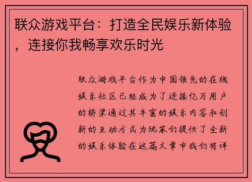 联众游戏平台：打造全民娱乐新体验，连接你我畅享欢乐时光
