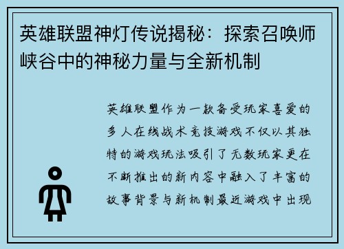 英雄联盟神灯传说揭秘：探索召唤师峡谷中的神秘力量与全新机制