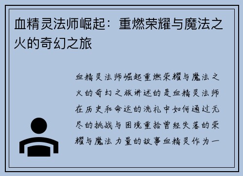 血精灵法师崛起：重燃荣耀与魔法之火的奇幻之旅