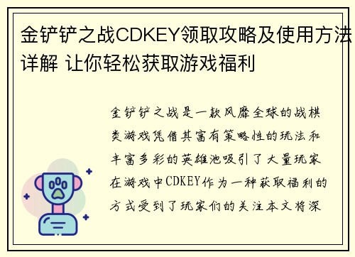 金铲铲之战CDKEY领取攻略及使用方法详解 让你轻松获取游戏福利