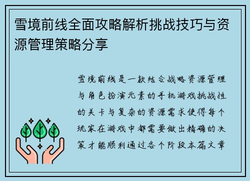 雪境前线全面攻略解析挑战技巧与资源管理策略分享