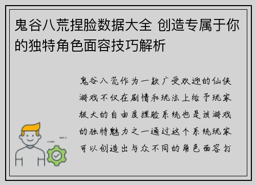 鬼谷八荒捏脸数据大全 创造专属于你的独特角色面容技巧解析