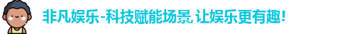 非凡娱乐